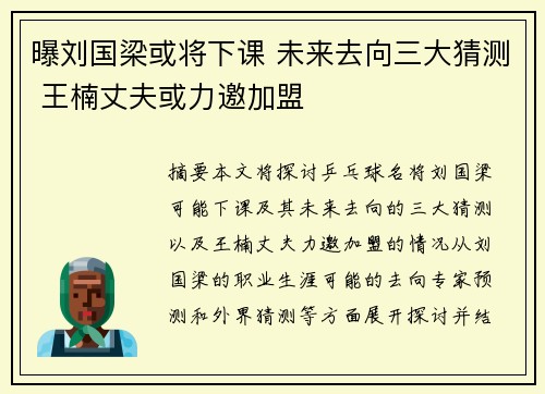 曝刘国梁或将下课 未来去向三大猜测 王楠丈夫或力邀加盟