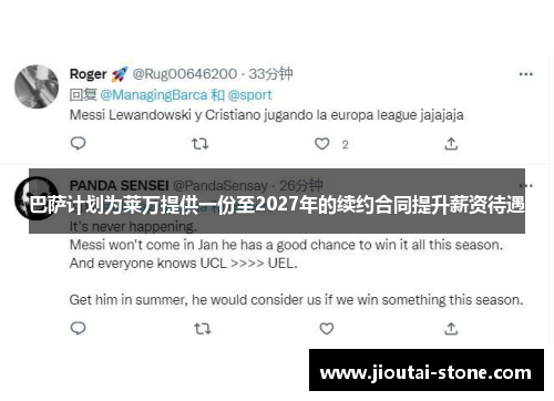 巴萨计划为莱万提供一份至2027年的续约合同提升薪资待遇